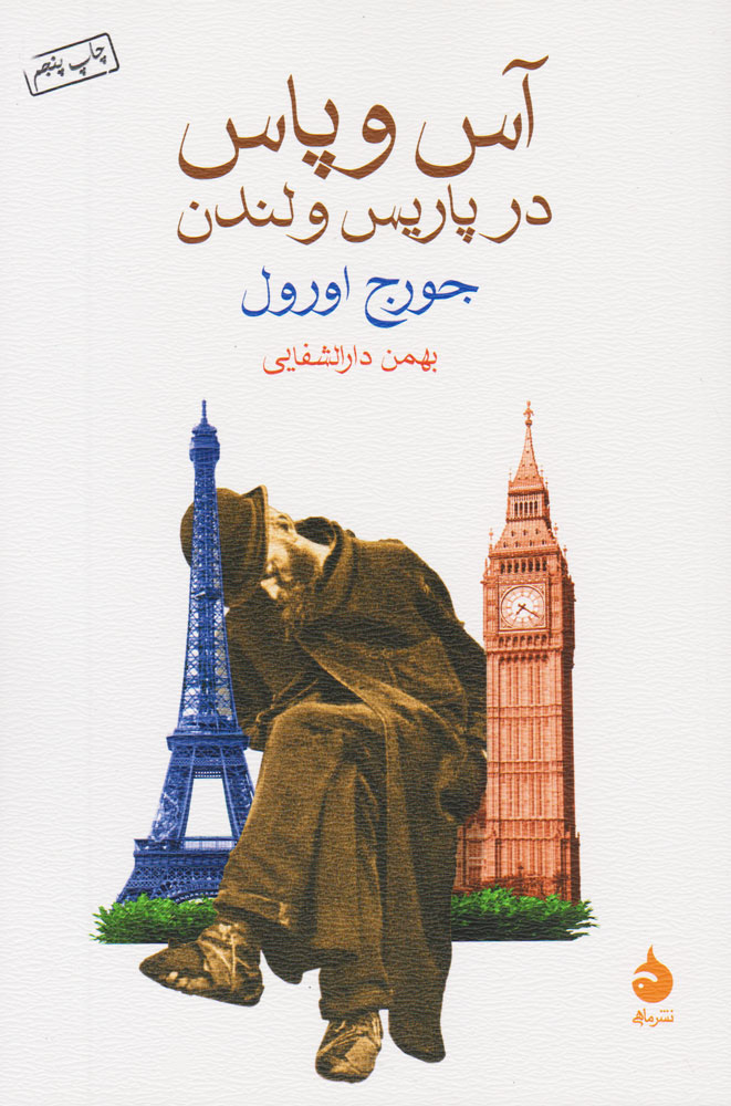 کتاب آس و پاس در پاریس و لندن
