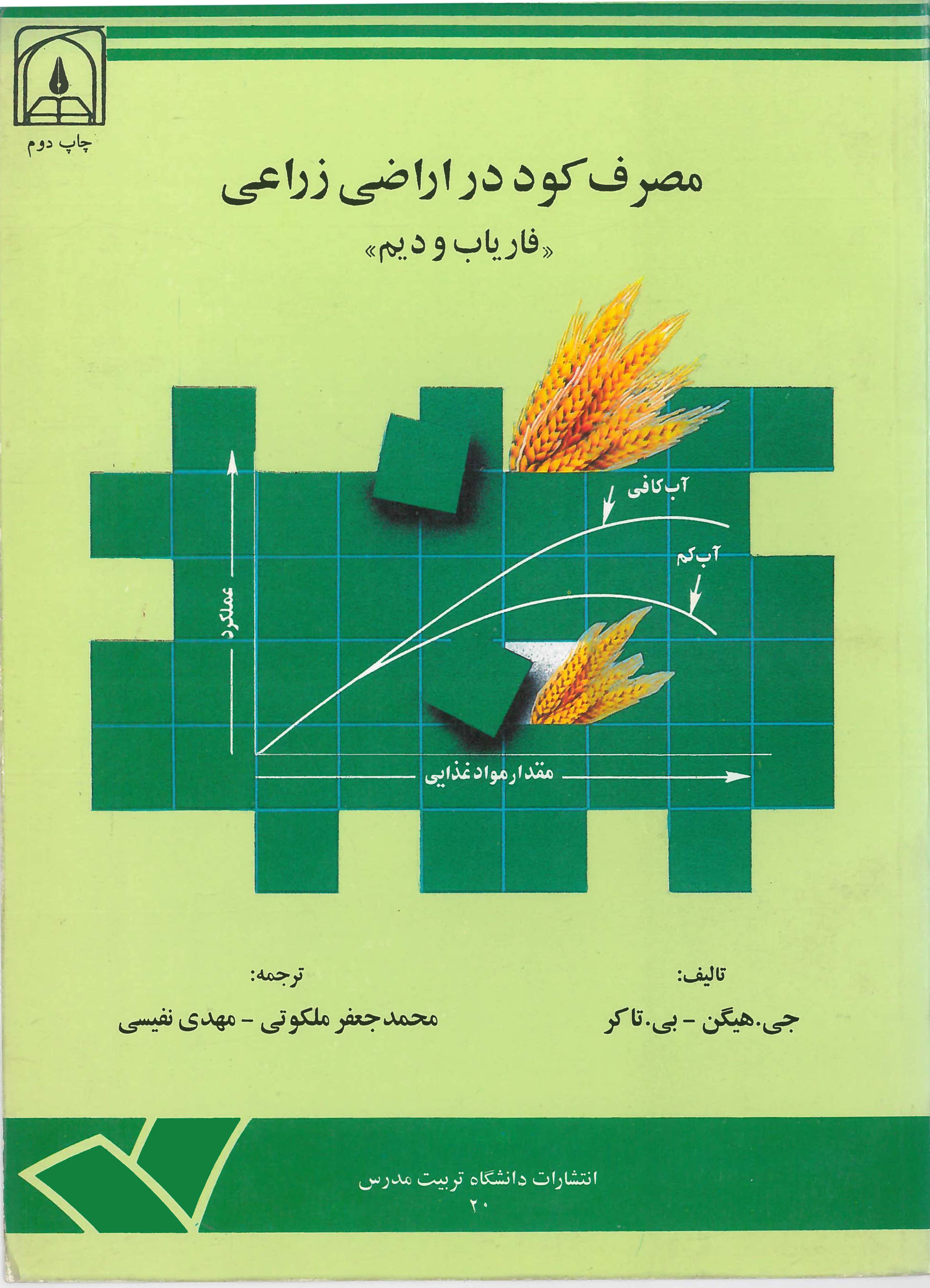  کتاب مصرف کود در اراضی زراعی
