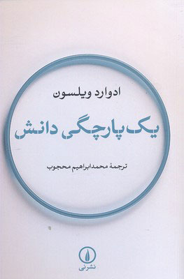 کتاب یک پارچگی دانش