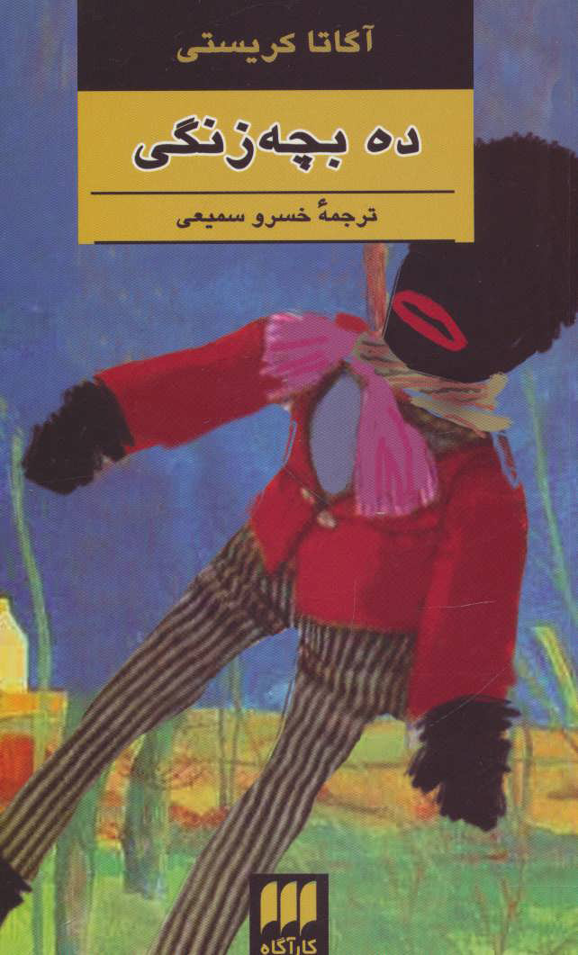 کتاب ده بچه زنگی
