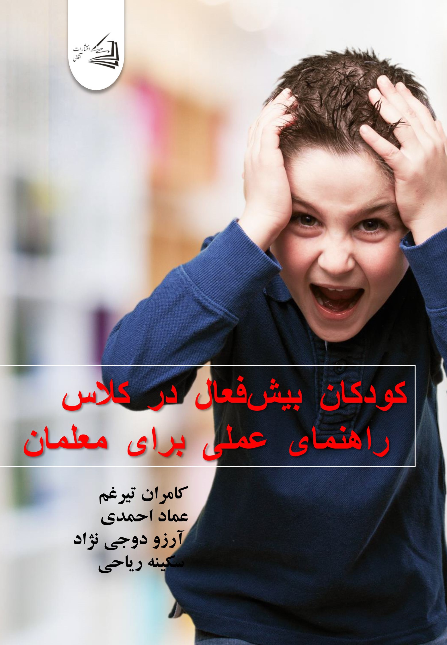  کتاب کودکان بیش‌فعال در کلاس