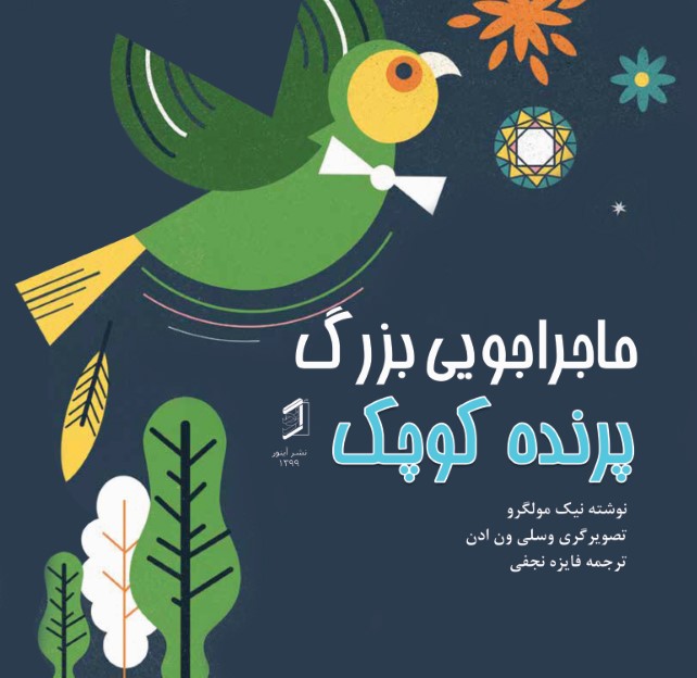  کتاب ماجراجویی بزرگ پرنده کوچک