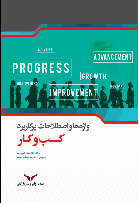  کتاب واژه ها و اصطلاحات پر کاربرد کسب و کار