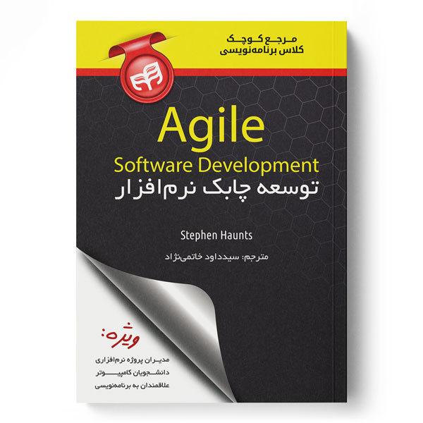  خريد کتاب  مرجع کوچک کلاس برنامه نویسی توسعه چابک نرم افزار Agile Software Development