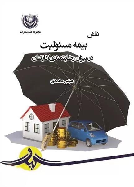  کتاب نقش بیمه مسئولیت در میزان رضایتمندی کارکنان