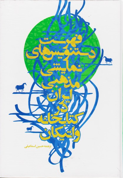  کتاب فهرست دستنویس های نمایشی مذهبی ایران در کتابخانه واتیکان