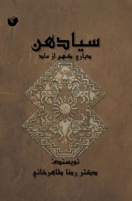 کتاب سیادهن