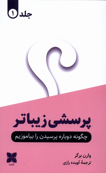  کتاب پرسشی زیباتر (2جلدی)