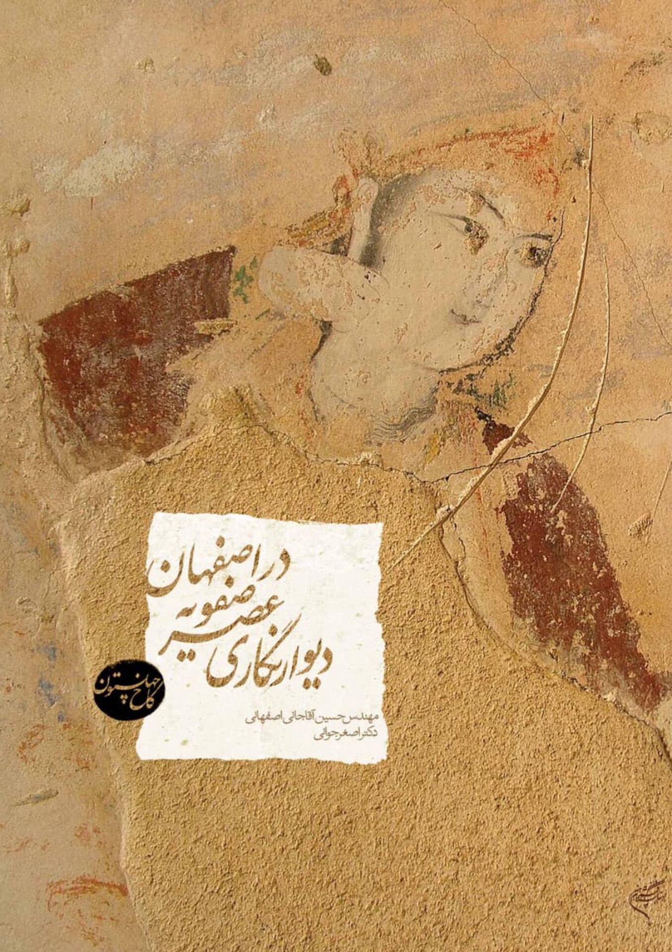  کتاب دیوارنگاری عصر صفویه در اصفهان