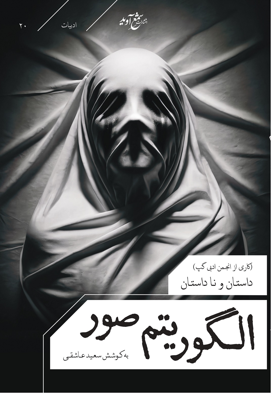  کتاب الگوریتم صور (داستان و ناداستان)