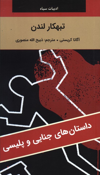 کتاب تبهکار لندن