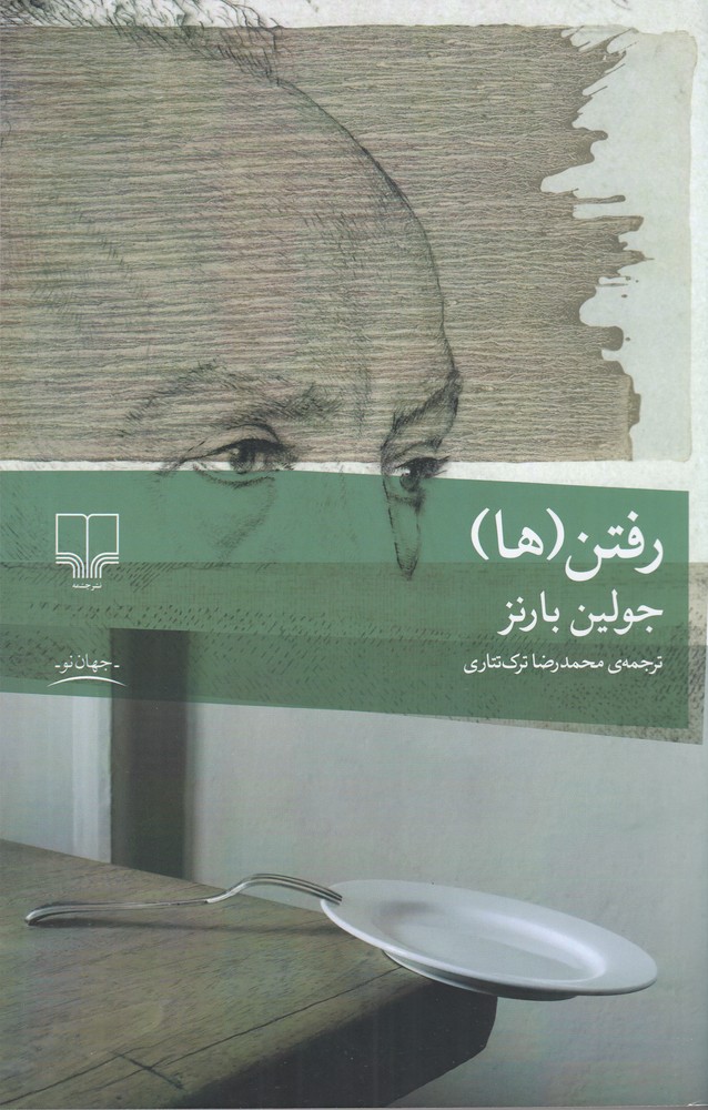  کتاب رفتن‌ها