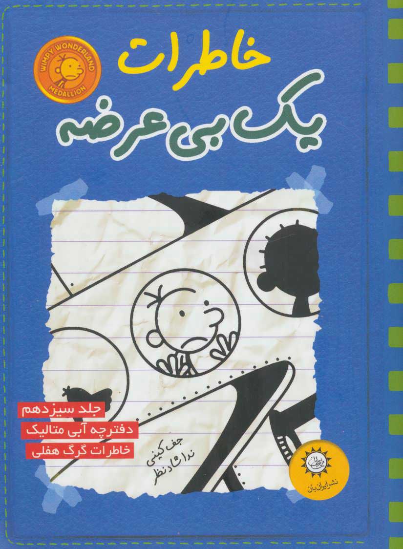 کتاب خاطرات یک بی عرضه 13