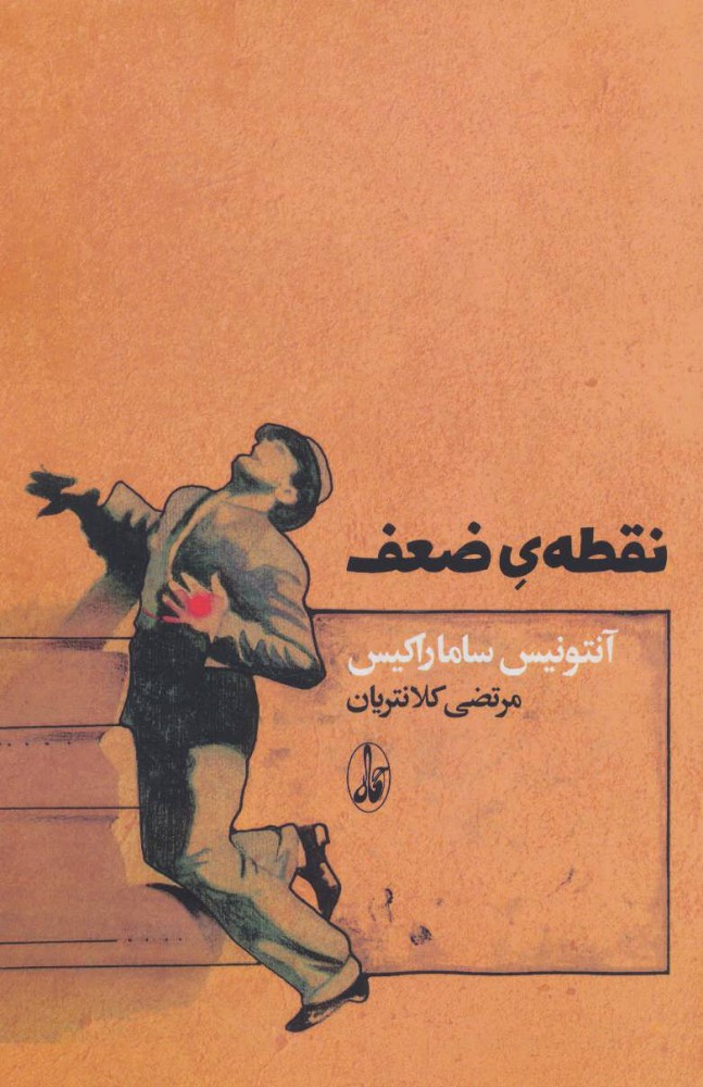 کتاب نقطه ی ضعف
