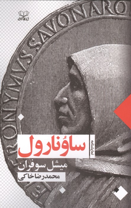  کتاب ساونارول