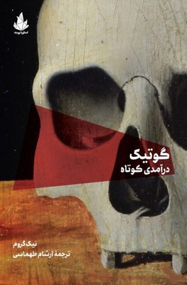  کتاب گوتیک درآمدی کوتاه
