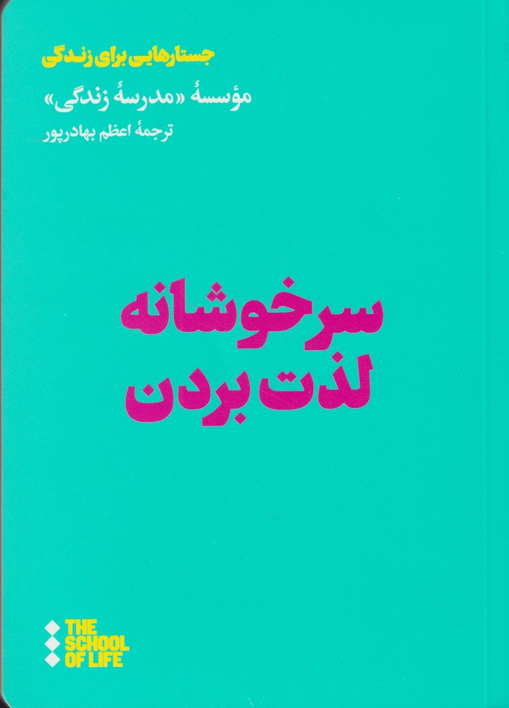 کتاب سرخوشانه لذت بردن