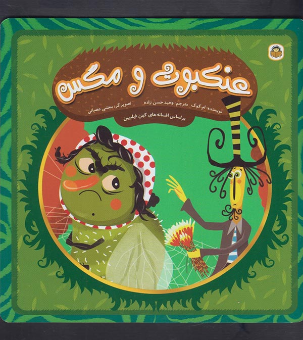  کتاب عنکبوت و مگس
