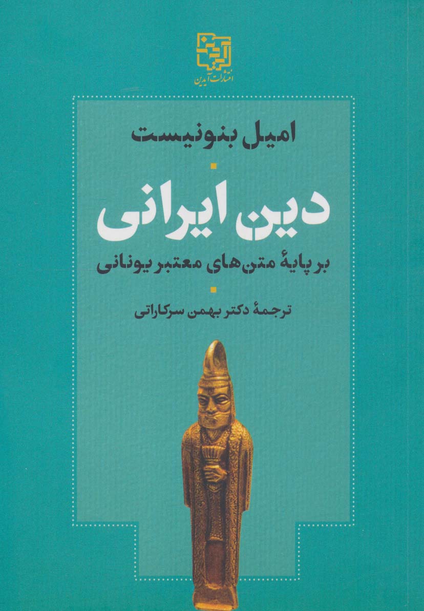  کتاب دین ایرانی بر پایه متن های معتبر یونانی