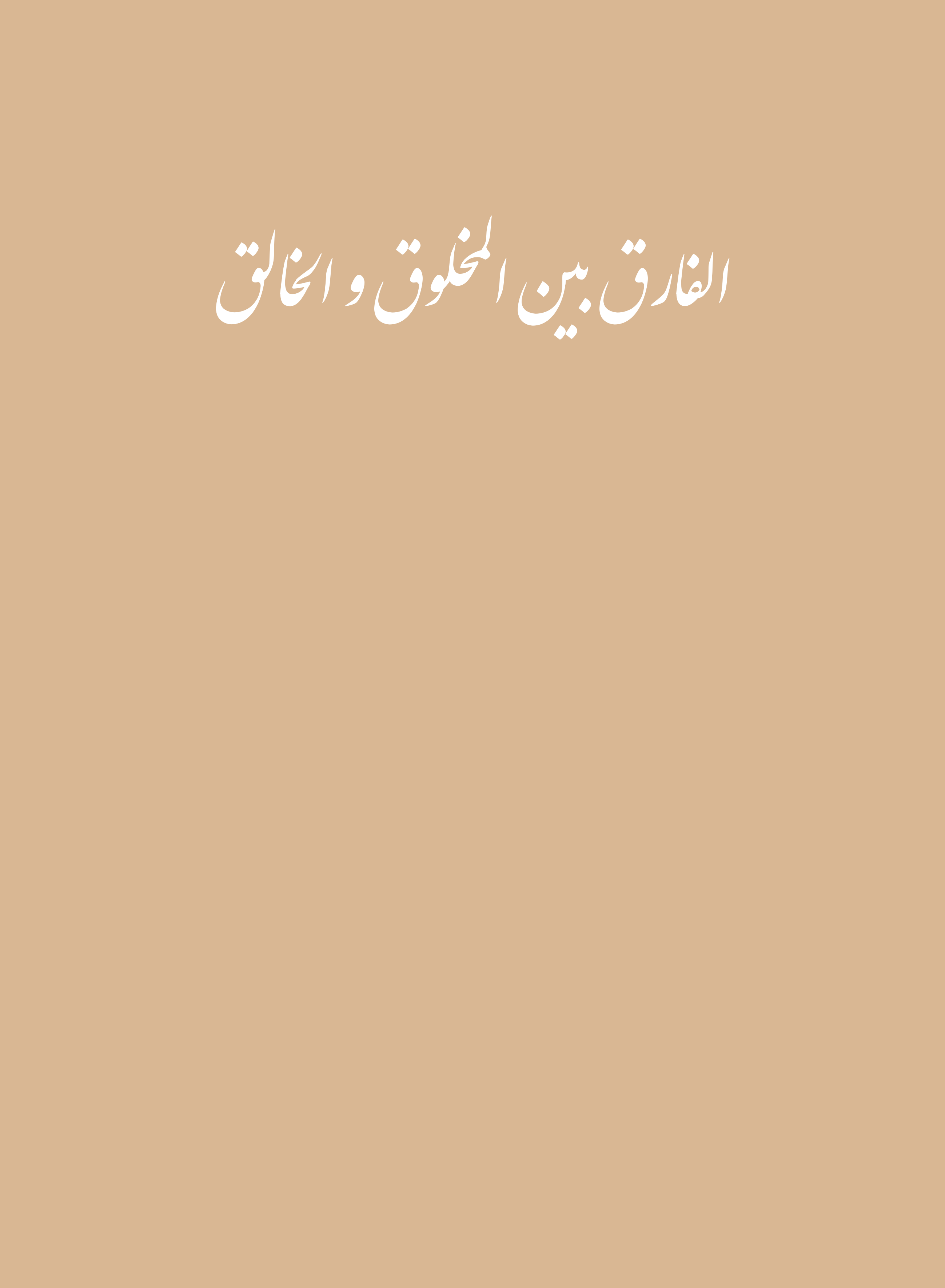  کتاب الفارق بین المخلوق و الخالق