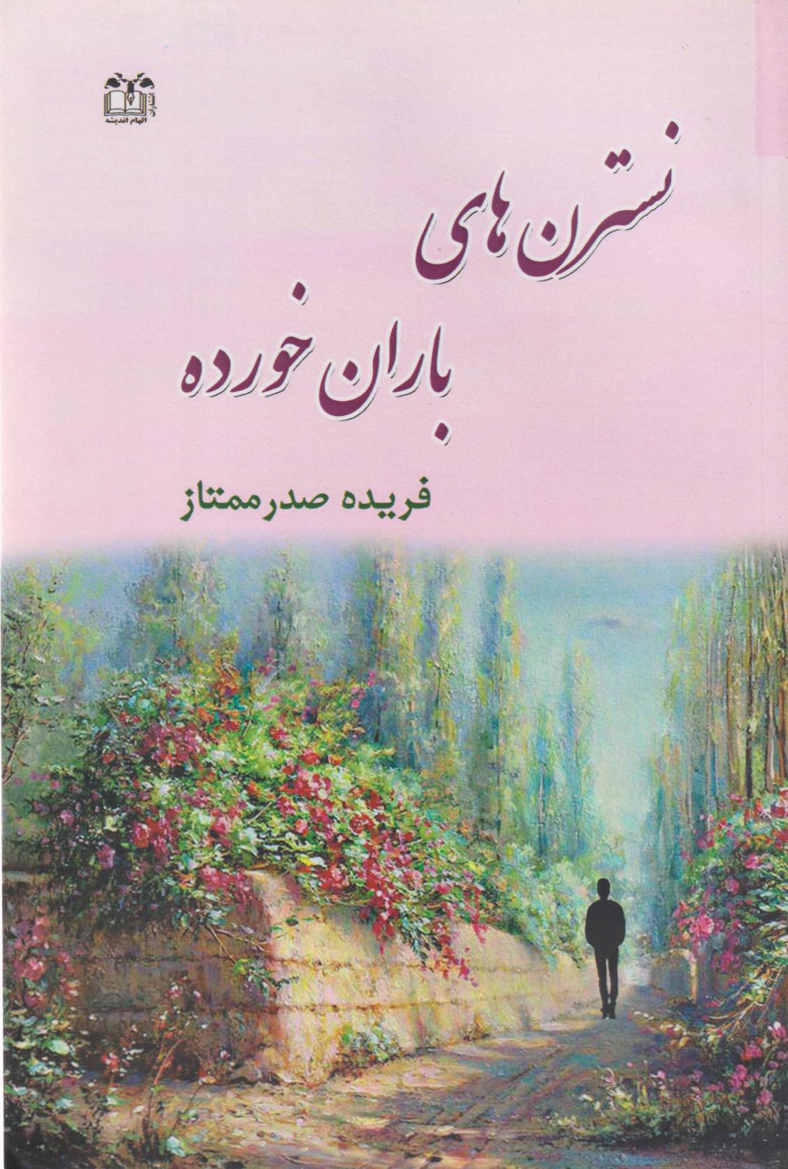  کتاب نسترن‌های باران خورده