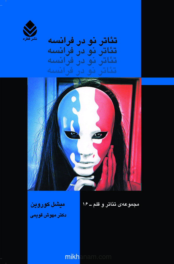  کتاب تئاتر نو در فرانسه