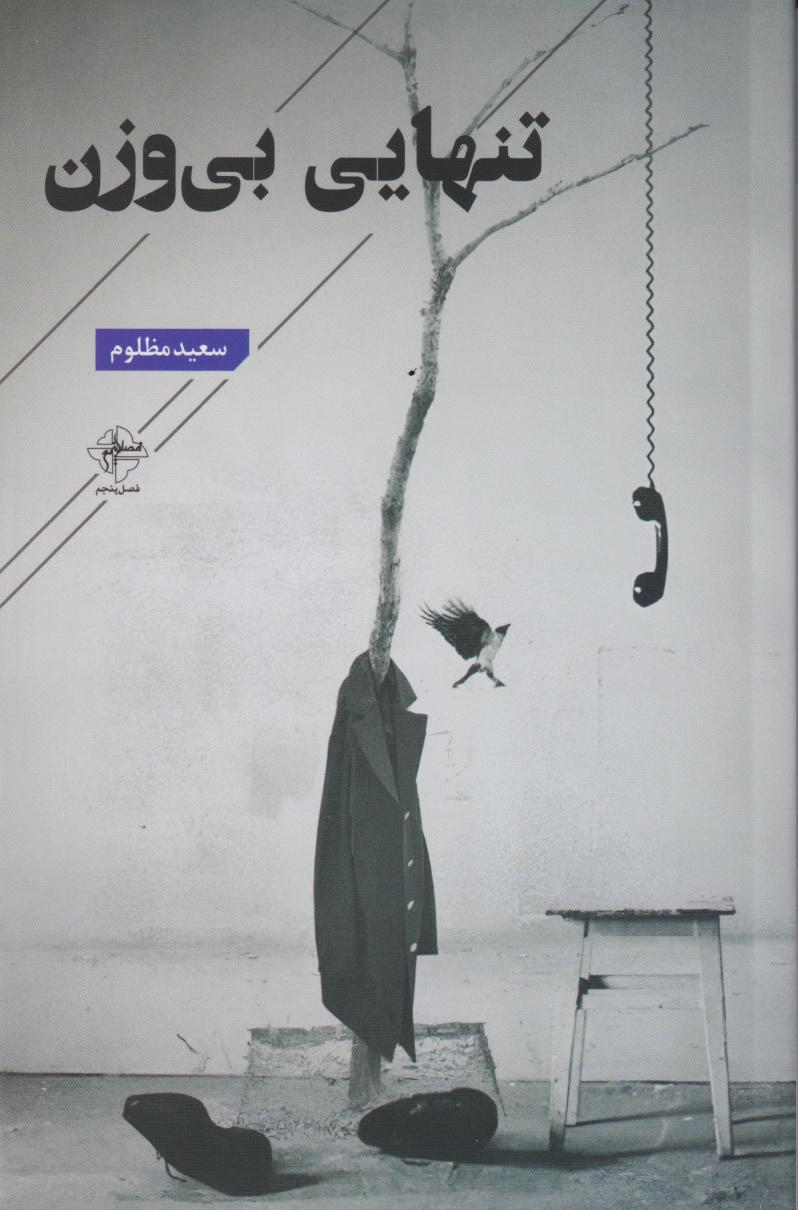  کتاب تنهایی بی وزن