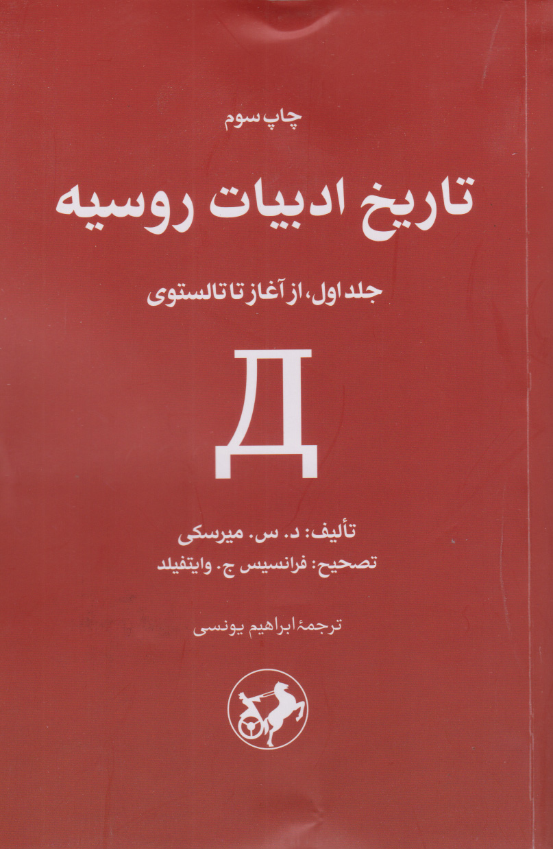  کتاب تاریخ ادبیات روسیه (دوجلدی)