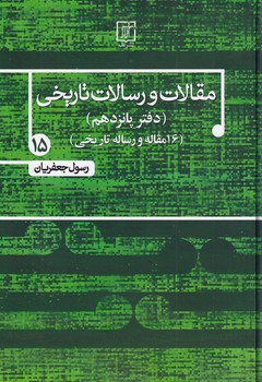  کتاب مقالات و رسالات تاریخی 15