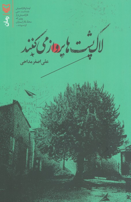  کتاب لاک پشت ها پرواز می کنند