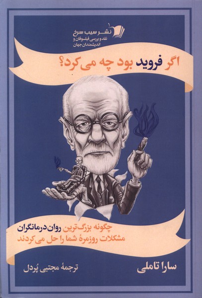 کتاب اگر فروید بود چه می کرد؟