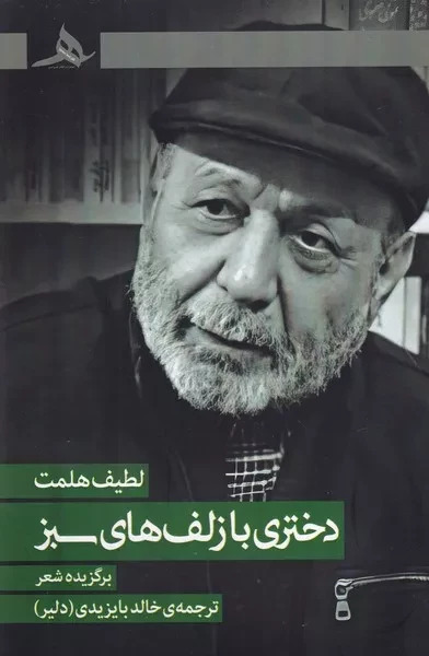  کتاب دختری با زلف‌های سبز