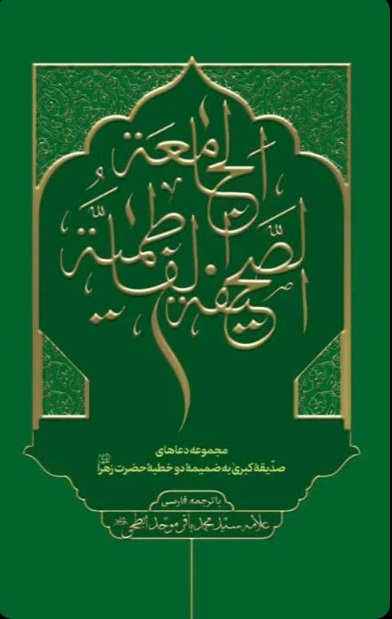 کتاب الصحیفه الفاطمیه الجامعه