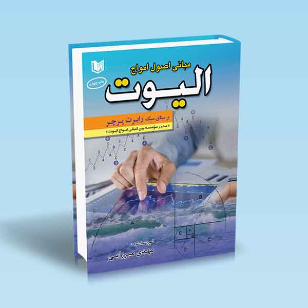  خريد کتاب  مبانی اصول امواج الیوت