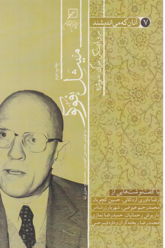 کتاب آنان که می‌اندیشند روایتگر مرگ سوژه (جلد هفتم)