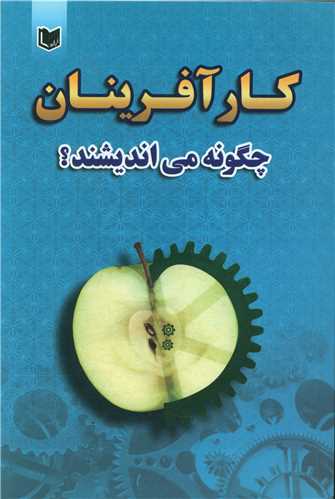  کتاب کارآفرینان چگونه می اندیشند؟