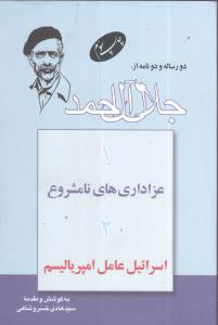 کتاب دو رساله و دو نامه از جلال آل احمد
