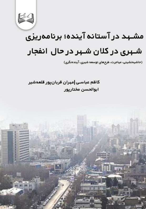  کتاب مشهد در آستانه آینده