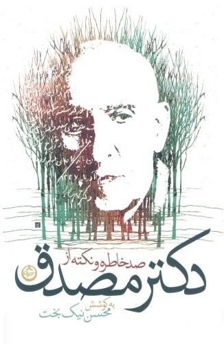  کتاب صد خاطره و نکته از دکتر مصدق