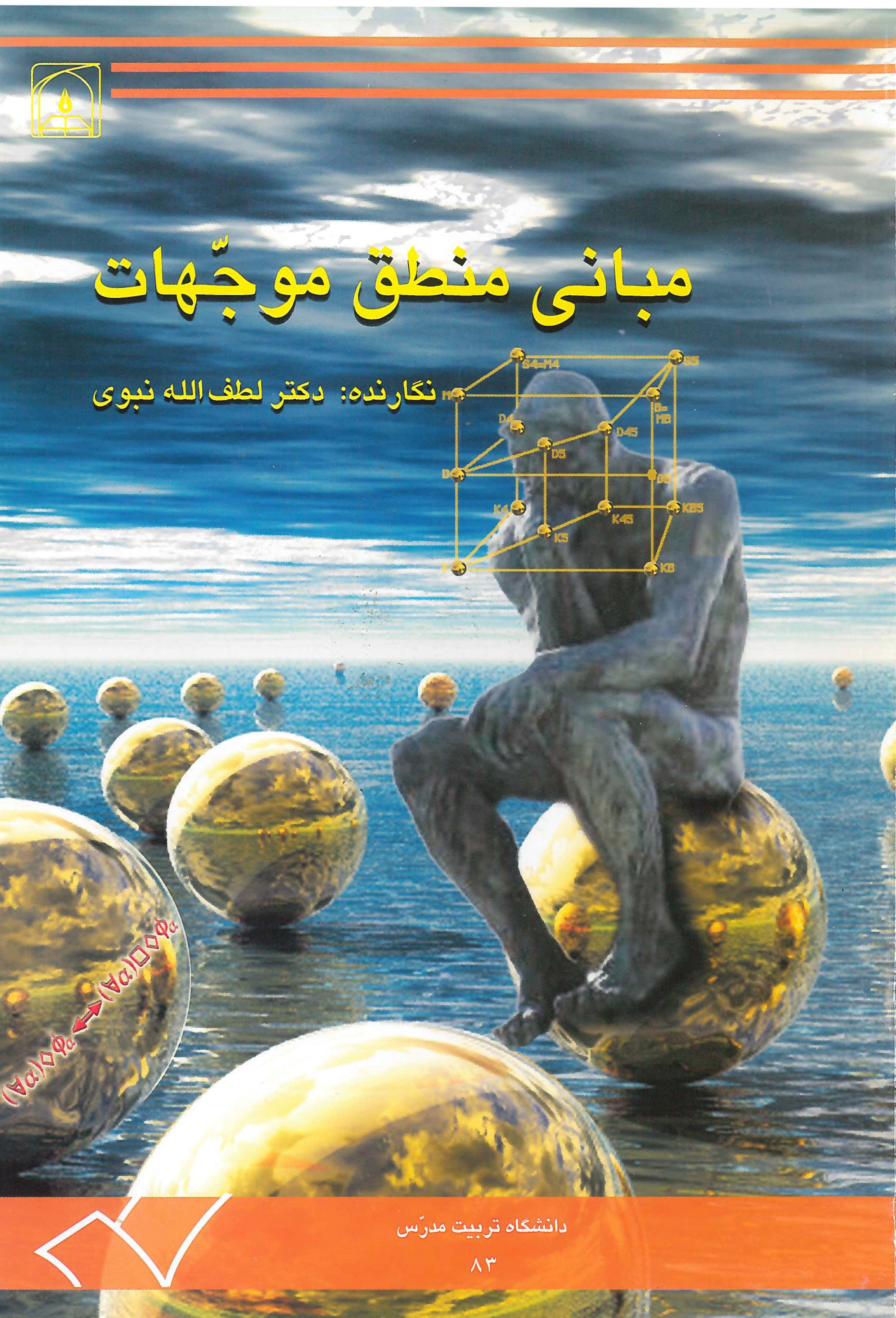  کتاب مبانی منطق موجهات