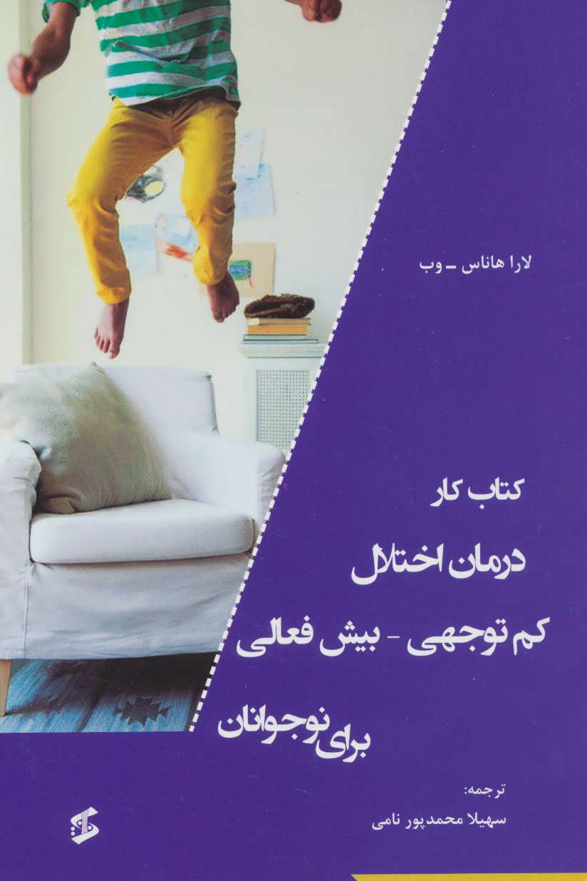 کتاب کتاب کار درمان اختلال کم توجهی-بیش فعالی برای نوجوانان