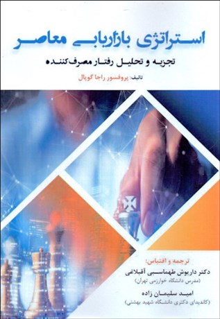  کتاب استراتژی بازاریابی معاصر