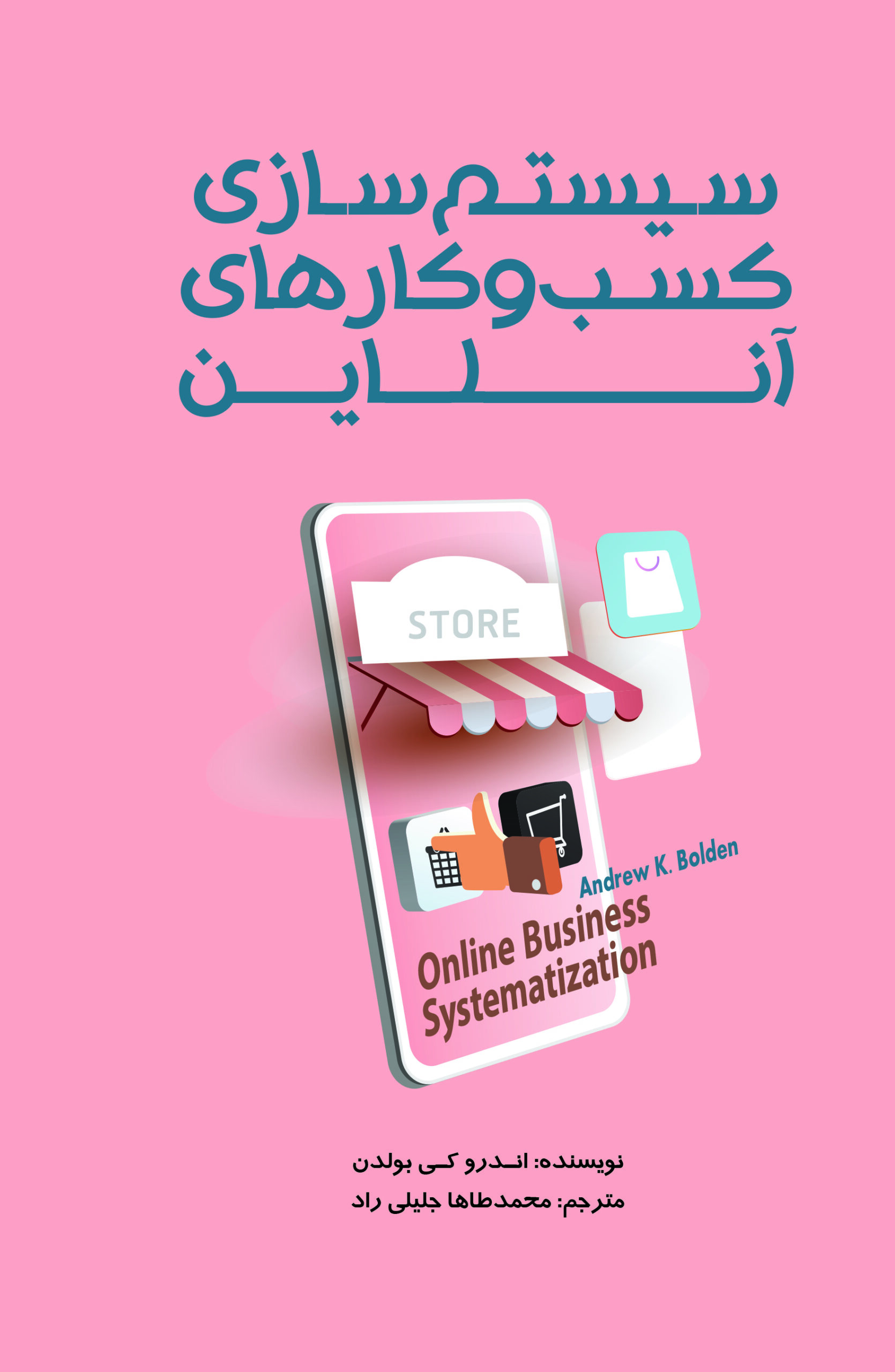  کتاب سیستم سازی کسب و کارهای آنلاین