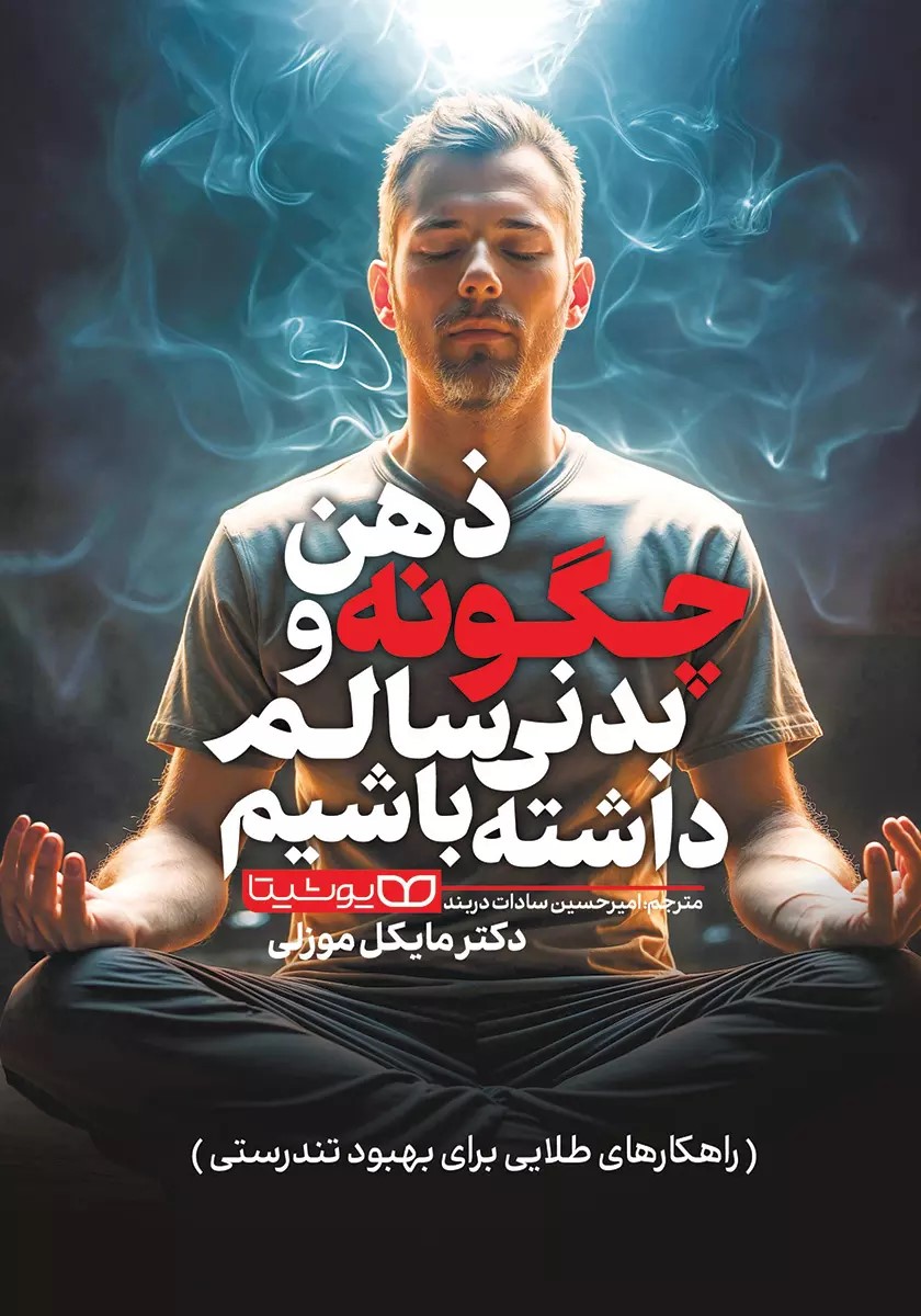  کتاب چگونه ذهن و بدنی سالم داشته باشیم
