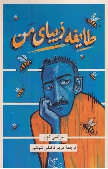  کتاب طایفه زیبای من