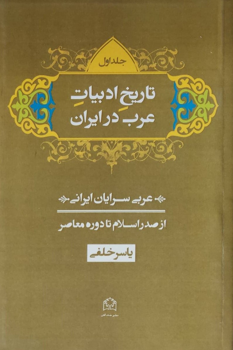  کتاب تاریخ ادبیات عرب در ایران (3 جلدی)