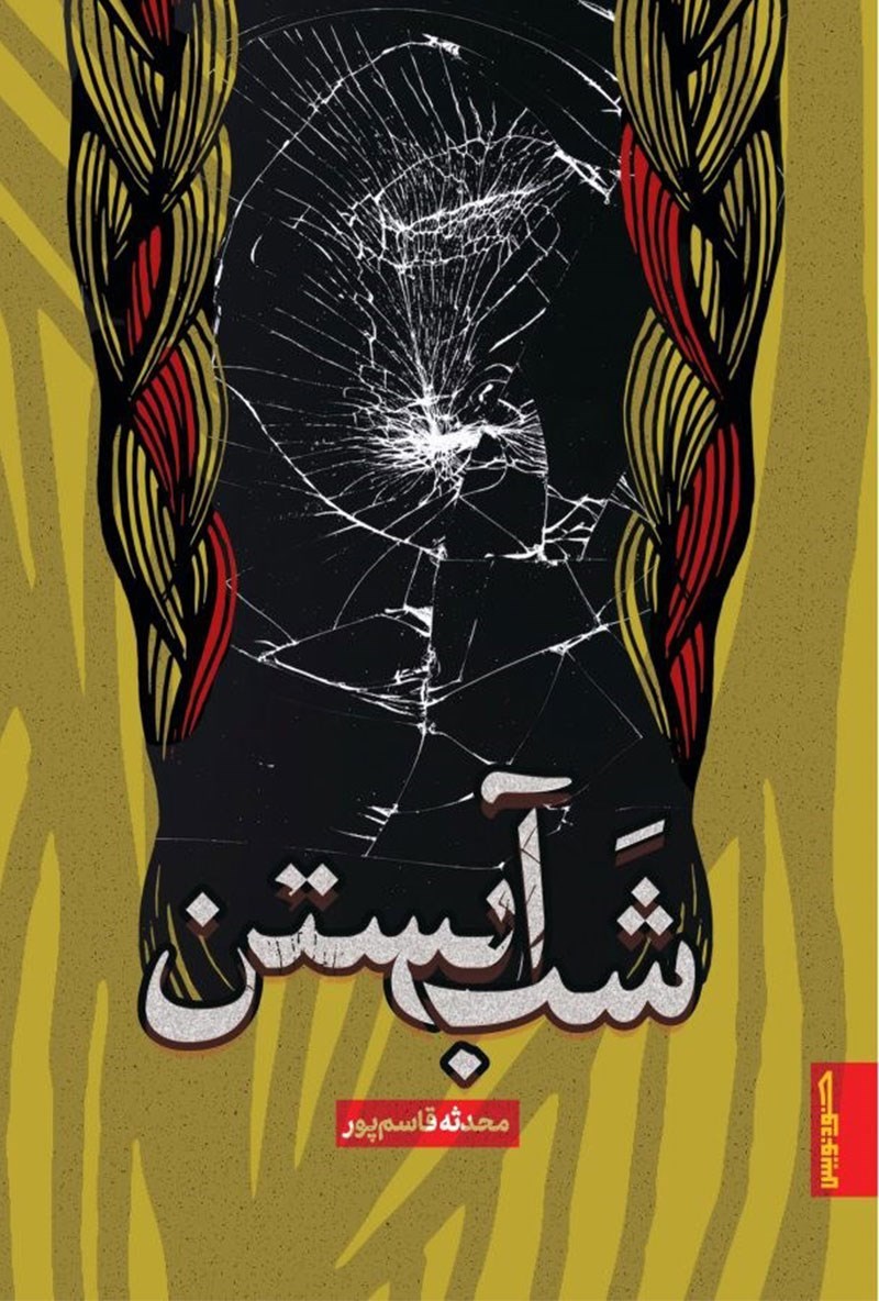  کتاب شب آبستن