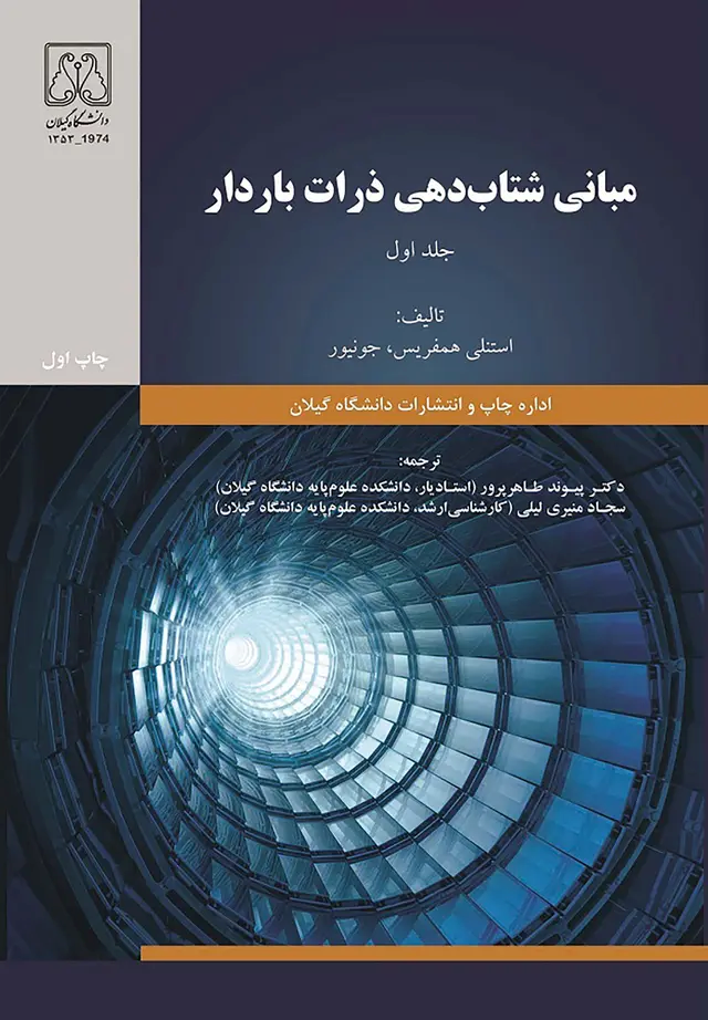 کتاب مبانی شتاب‌دهی ذرات باردار (جلد اول)