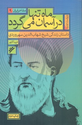  کتاب ماه تنها در آسمان می گردد _ مفاخر ایران (9)