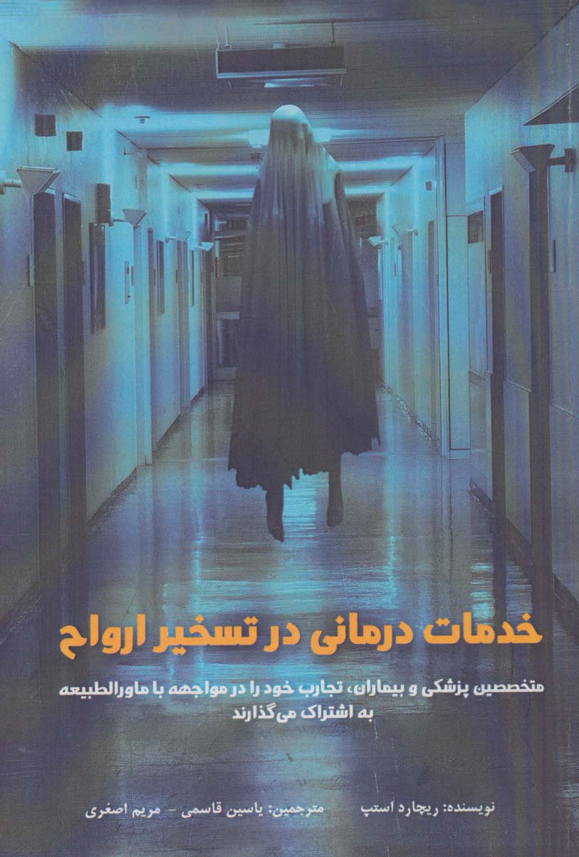  کتاب خدمات درمانی در تسخیر ارواح